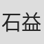 石益珍