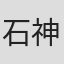 石神亮一