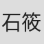 石筱群
