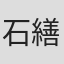 石繕滎