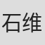 石维坚