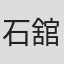 石舘波子