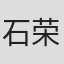 石荣