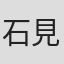 石見優作