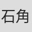 石角安沙美