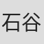 石谷恵