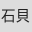石貝洋