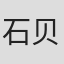 石贝洋
