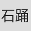 石踊宏