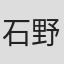 石野径一郎