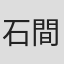 石間友佳
