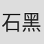 石黑育