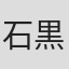 石黒文子