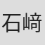 石﨑宏哉