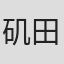 矶田泰辉