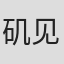 矶见俊裕