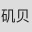 矶贝龙乎