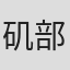 矶部兼士