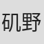 矶野大