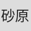 砂原良徳