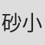 砂小原巧
