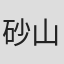 砂山蔵澄