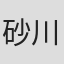 砂川翔也