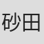 砂田麻美