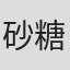砂糖真白