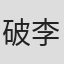 破李拳竜