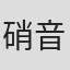 硝音あや
