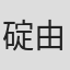 碇由貴子