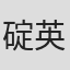 碇英記
