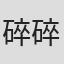 碎碎念