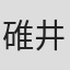 碓井章训