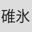 碓氷夕焼