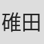 碓田健治