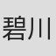碧川道夫