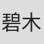 碧木健人