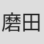磨田寛大