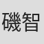 磯智明