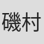 磯村愛子