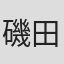 磯田典宏