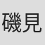 磯見忠彦