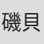 磯貝龍乎