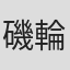 磯輪のぞみ