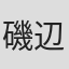 磯辺結