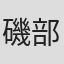 磯部兼士