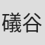 礒谷徳知