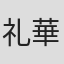 礼華はる